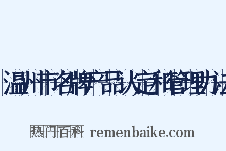 温州市名牌产品认定和管理办法是什么意思的图片
